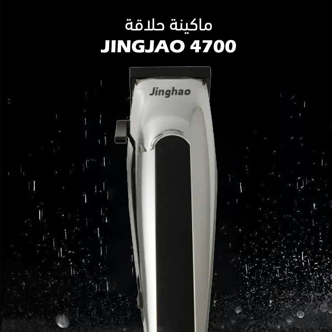 ماكينة حلاقة Jingjao 4700