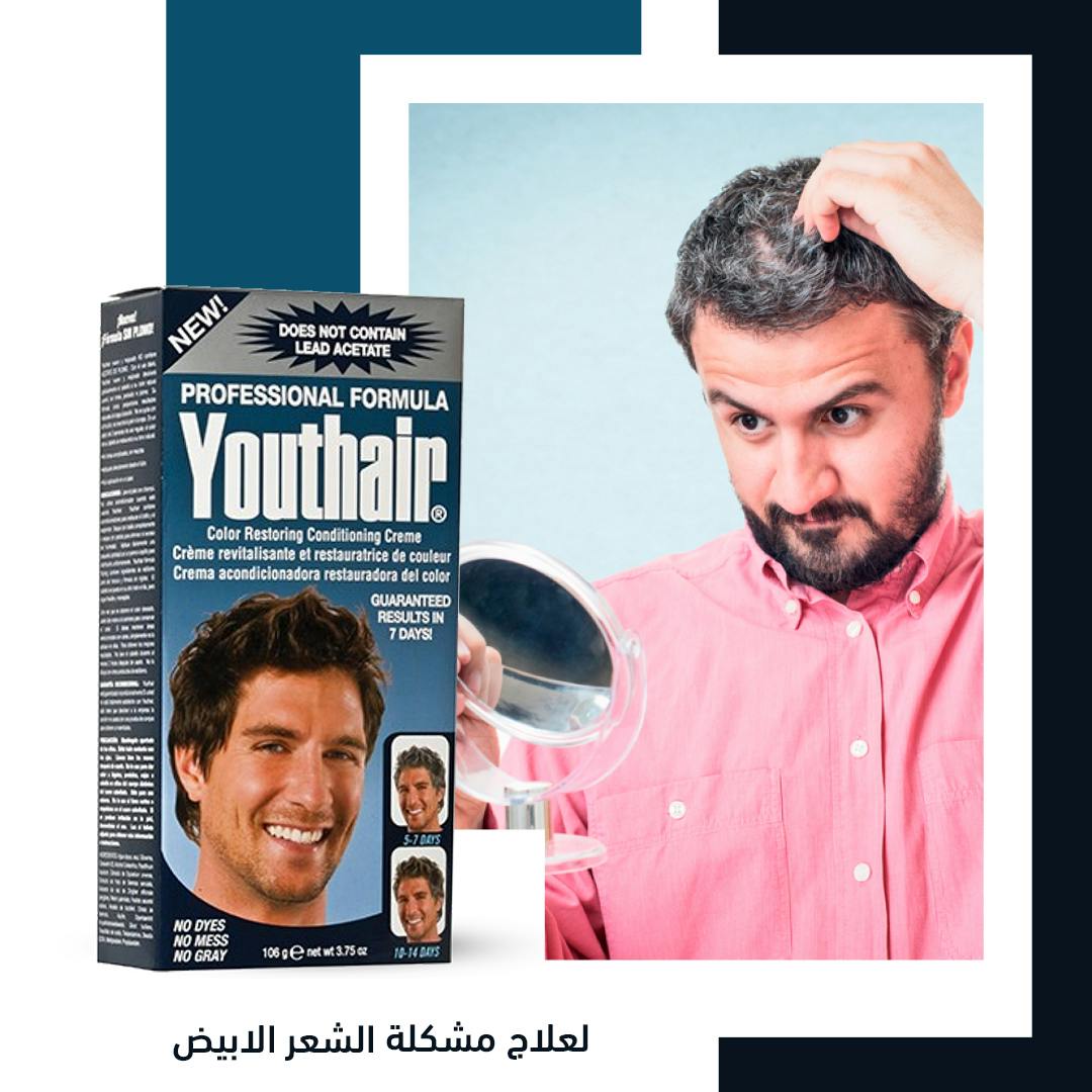 كريم youthair لعلاج مشكلة الشعر الابيض