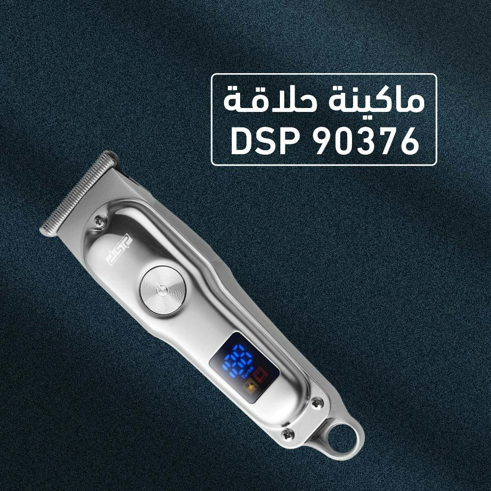 ماكينة حلاقة DSP 90376 بشاشة ديجيتال